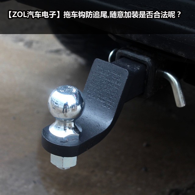 [zol汽車電子]拖車鉤是安裝在車尾的金屬構件,起到牽引,拖掛小拖車的