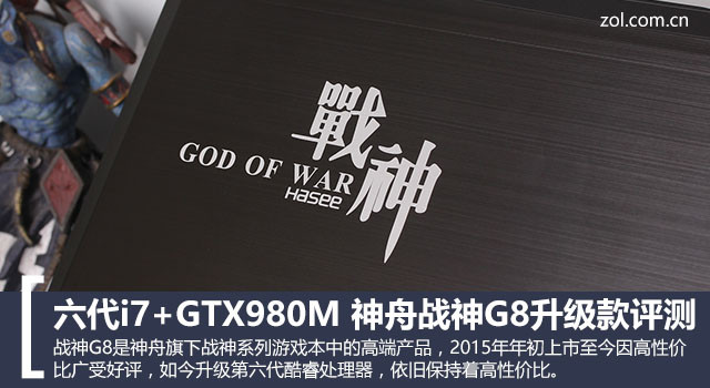 六代i7+GTX980M 神舟战神G8升级款评测 