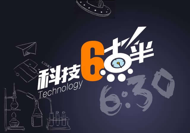 科技6点半:七夕节手机厂商组团"虐狗" 