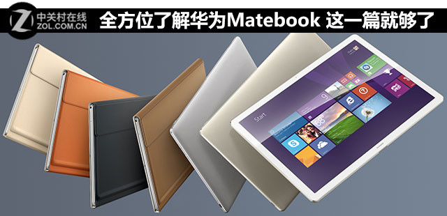 ȫ��λ�˽⻪ΪMatebook ��һƪ�͹��� 