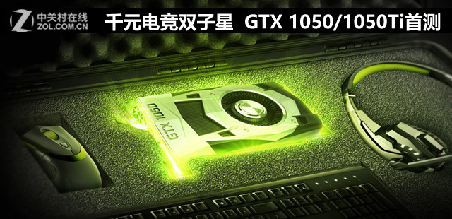 ǧԪ羺˫ GTX 1050/1050Tiײ 