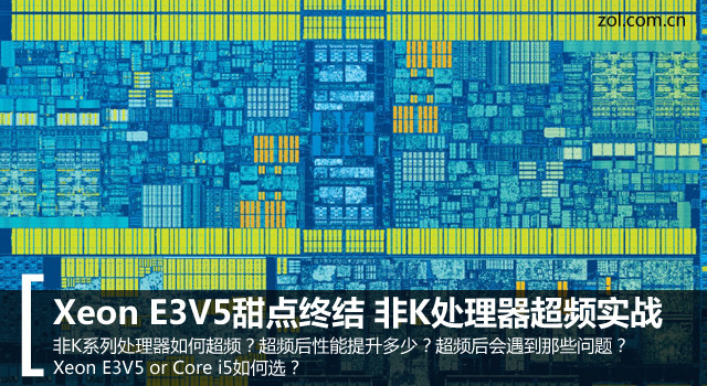 Xeon E3V5甜点终结 非K处理器超频实战 