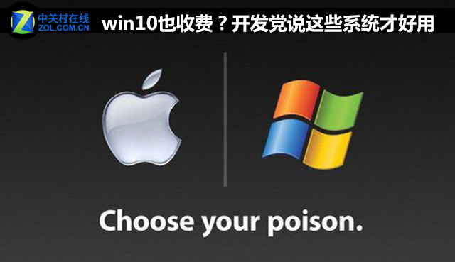win10也收费?开发党说这些系统才好用
