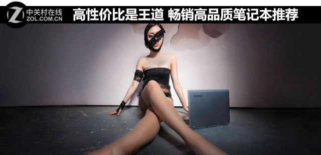 高性价比是王道 畅销高品质笔记本推荐