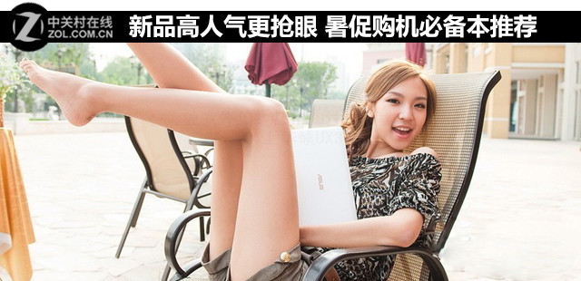 新品高人气更抢眼 暑促购机必备本推荐