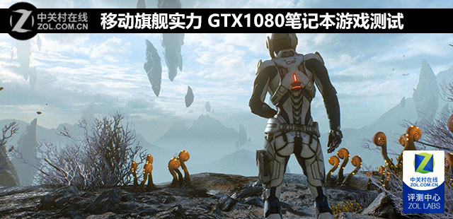 移动旗舰实力 GTX1080笔记本游戏测试 