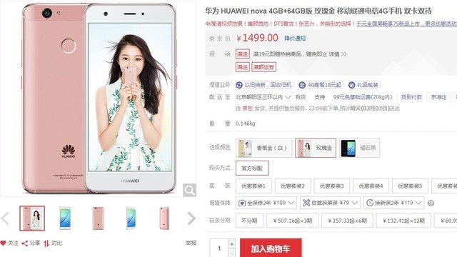 从2399降至1499 华为nova京东现历史低价