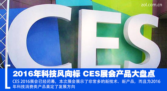 2016年科技风向标 CES展会产品大盘点