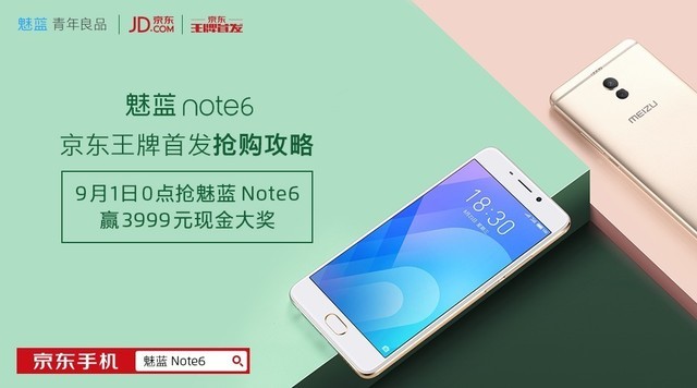 9月1日首发开售 魅蓝Note6售价1099元起 
