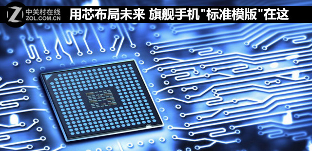 用芯布局未来 旗舰手机"标准模版"在这 