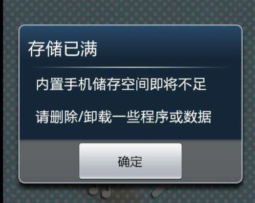 手机老提示存储已满别急试试这个方子