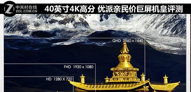 40英寸4K高分 优派亲民价巨屏机皇评测