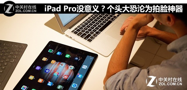 iPad Proû壿ͷΪ 