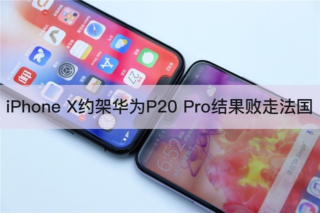 iPhone X约架华为P20 Pro 结果败走法国