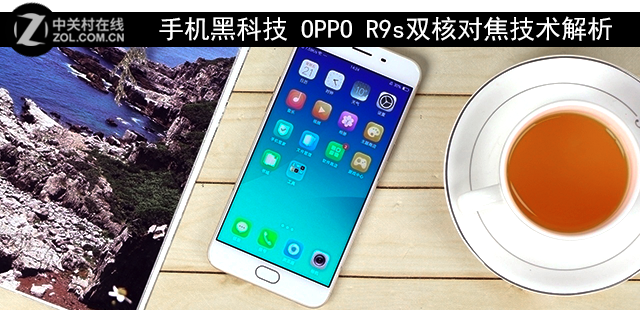 手机黑科技 OPPO R9s双核对焦技术解析