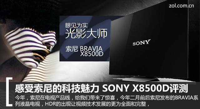 感受索尼的科技魅力 SONY X8500D评测 