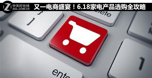 又一电商盛宴!6.18家电产品选购全攻略