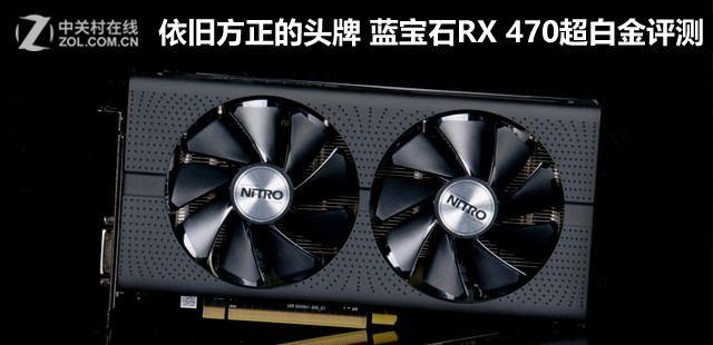 依旧方正的头牌 蓝宝石RX 470超白金评测 