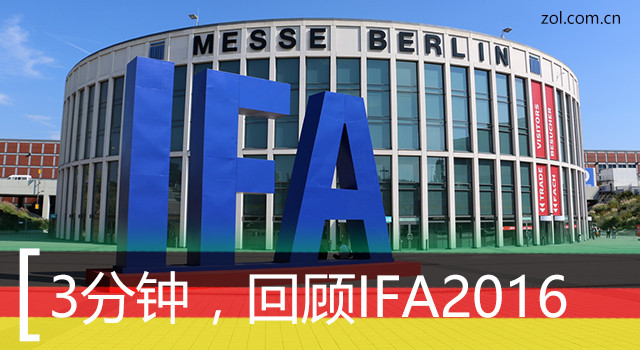 每周家居指南特辑 :3分钟了解IFA2016