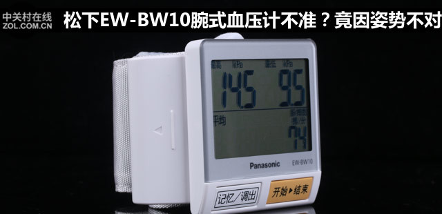 松下EW-BW10腕式血压计不准？竟因姿势不对 