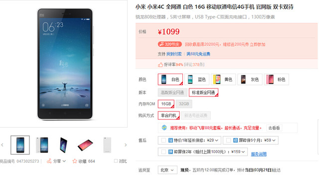最后的优惠小米手机4c全网最低价促销