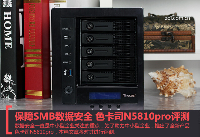保障SMB数据安全 色卡司N5810pro评测 