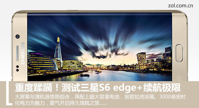 重度蹂躏!测试三星S6 edge+续航极限