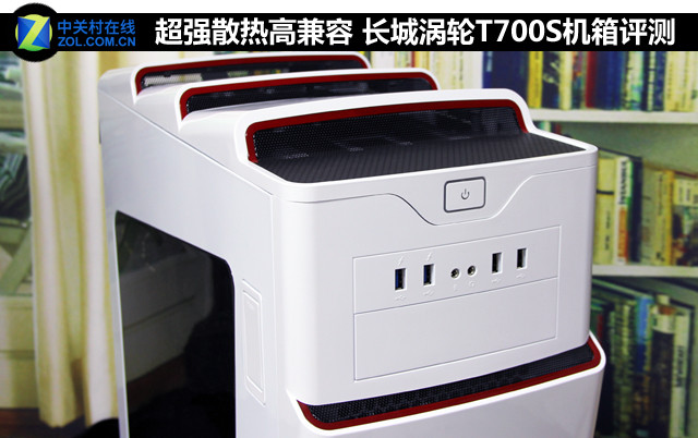 超强散热高兼容 长城涡轮T700S机箱评测
