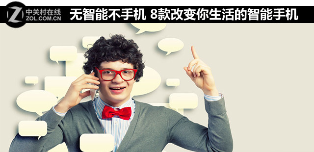 无智能不手机 8款改变你生活的智能手机 