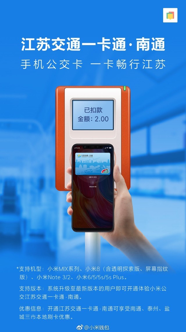 小米公交江苏交通一卡通南通卡正式上线