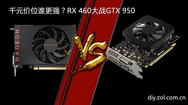 ǧԪλ˭ǿRX 460սGTX 950 