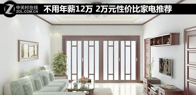不用年薪12万 2万元性价比家电推荐 
