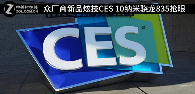 �ڳ�����Ʒ�ż�CES 10��������835���� 