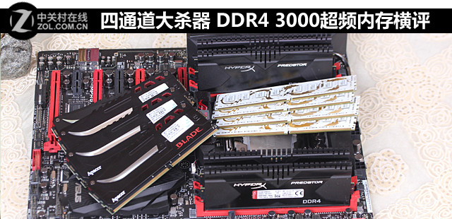 四通道大杀器 DDR4 3000超频内存横评 