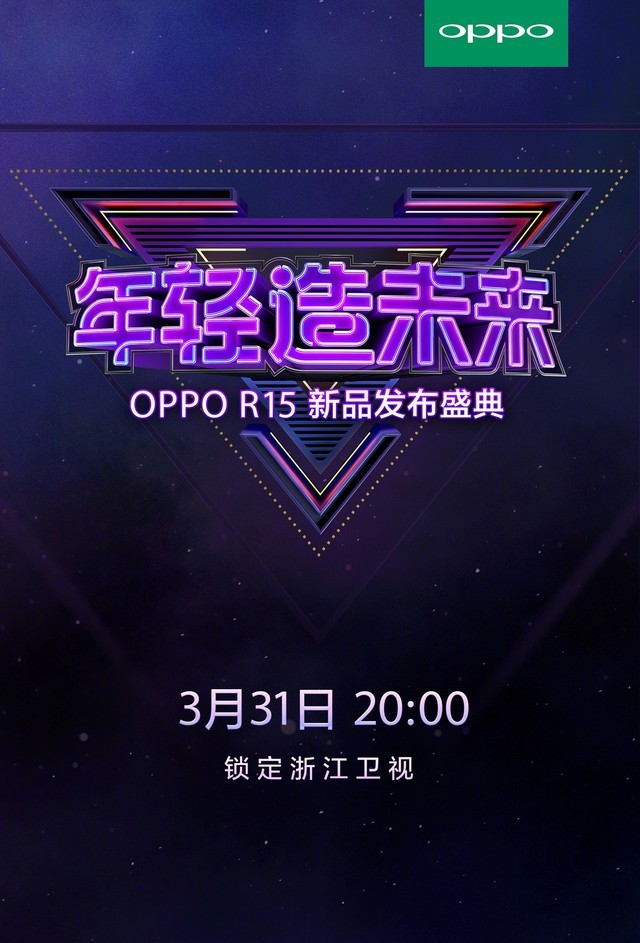 年轻造未来oppor15发布盛典3月31日见