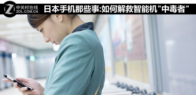 日本手机那些事:如何解救智能机"中毒者" 