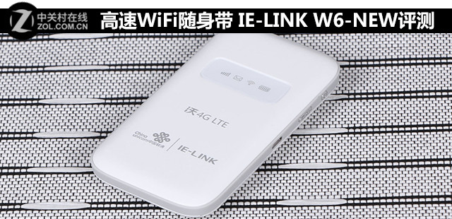 高速WiFi随身带 IE-LINK W6-NEW评测 