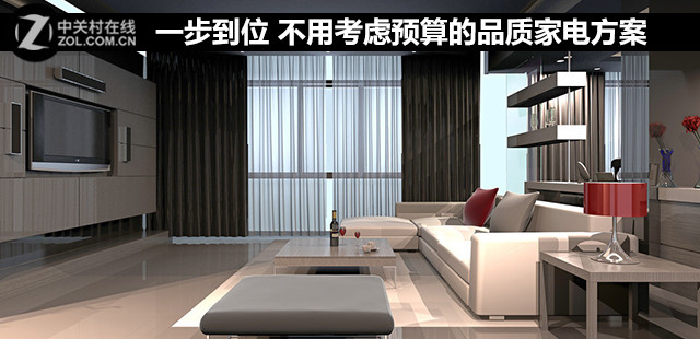 一步到位 不用考虑预算的品质家电方案