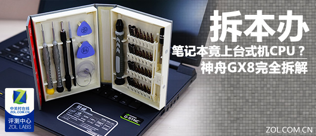 笔记本竟然上台式机CPU？神舟GX8拆解 