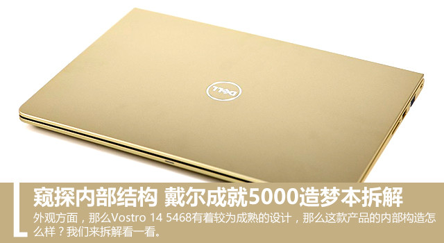 窥探内部结构 戴尔成就5000造梦本拆解 