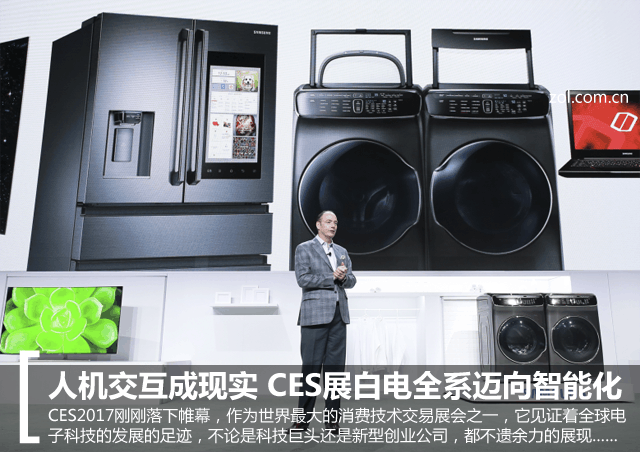 人机交互成现实 CES展白电全系迈向智能化