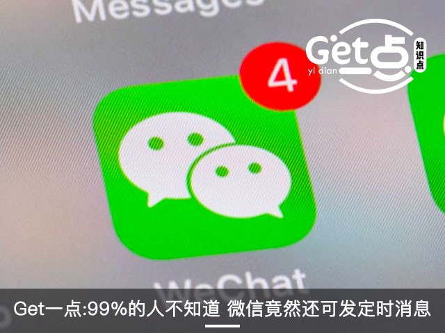 99%的人不知道 微信竟然还可发定时消息