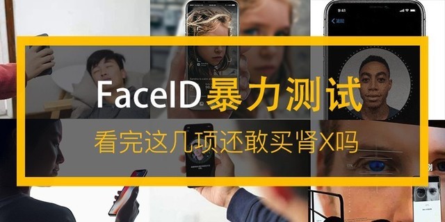 FaceID暴力测试 看完这几项还敢买肾X吗