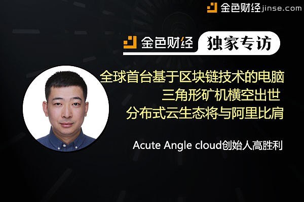 acute angle cloud創始人高勝利