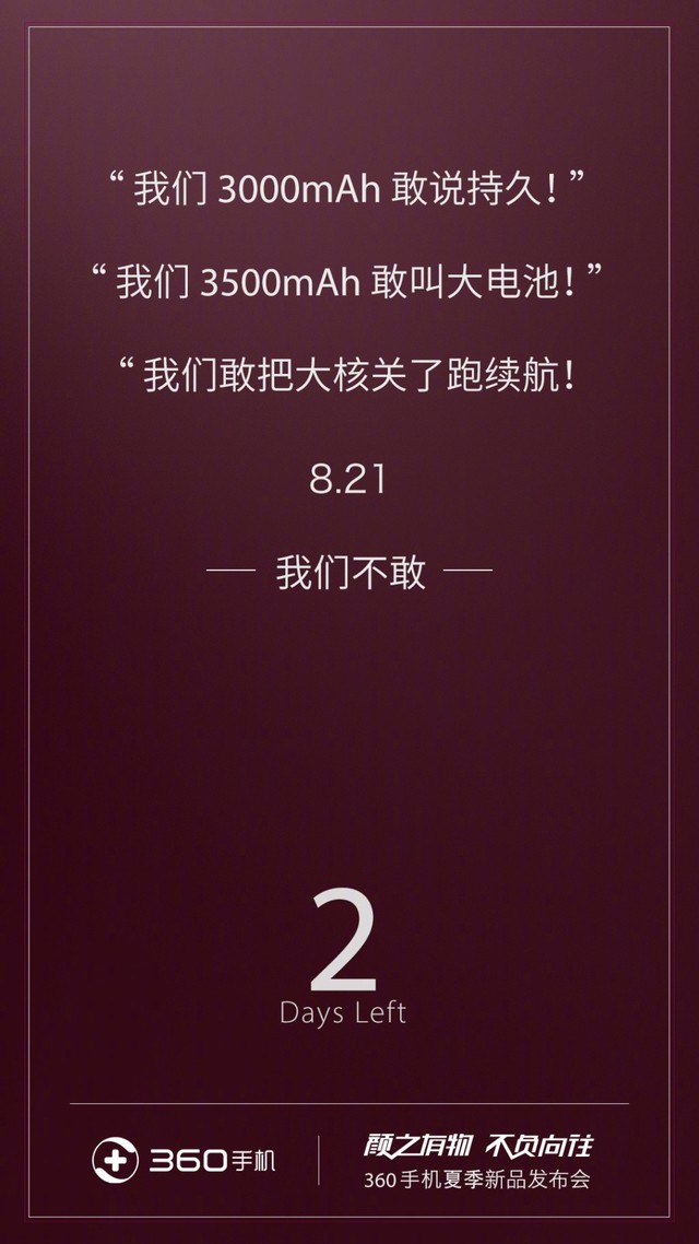 360手机再发预热海报 突出新机长续航属性