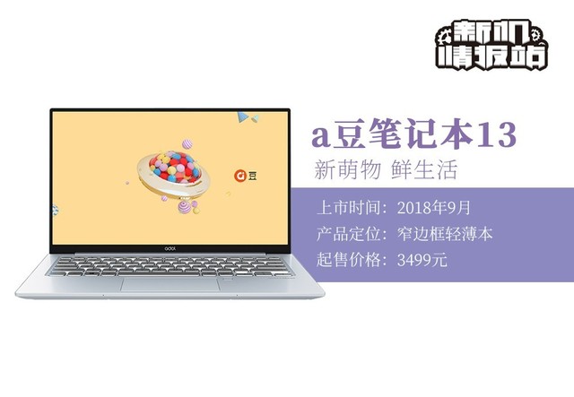 新机情报站：小巧精悍！a豆笔记本13图评