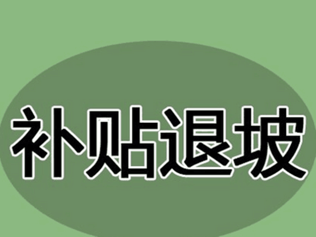 适度退坡,会不会打击新能源汽车的销量