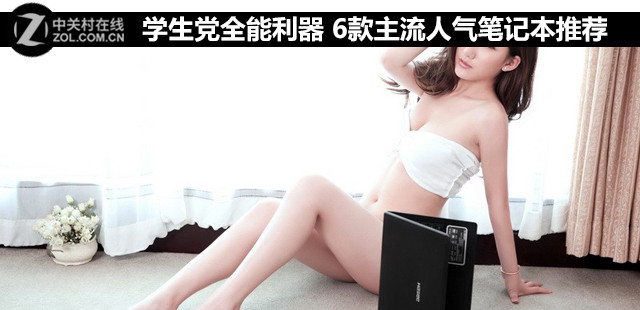 学生党全能利器 6款主流人气笔记本推荐