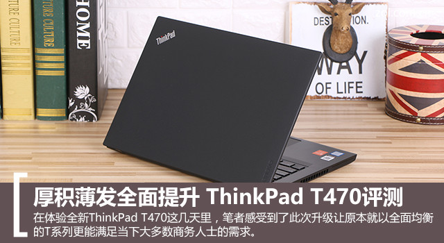 厚积薄发全面提升 ThinkPad T470评测 