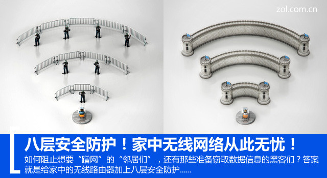 八层安全防护!家中无线网络从此无忧!